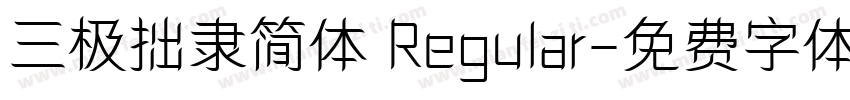 三极拙隶简体 Regular字体转换